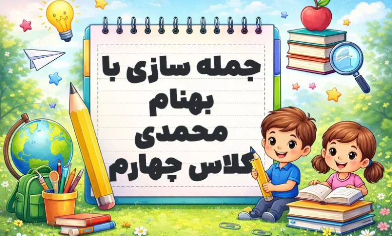 جمله سازی با بهنام محمدی کلاس چهارم