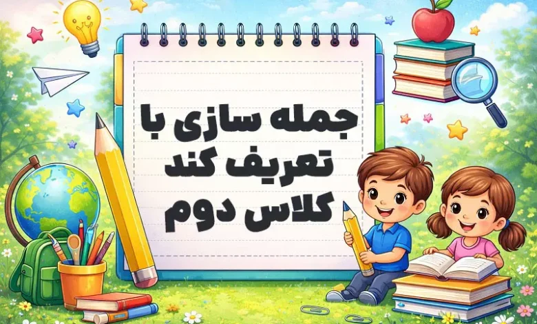 جمله سازی با تعریف کند کلاس دوم