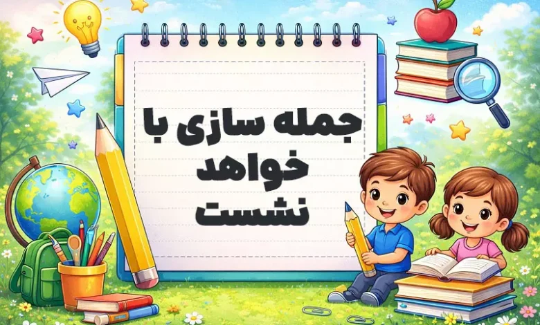 جمله سازی با خواهد نشست