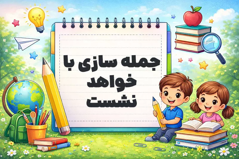 جمله سازی با خواهد نشست