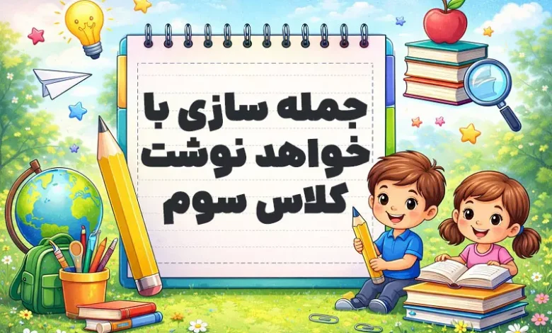 جمله سازی با خواهد نوشت کلاس سوم