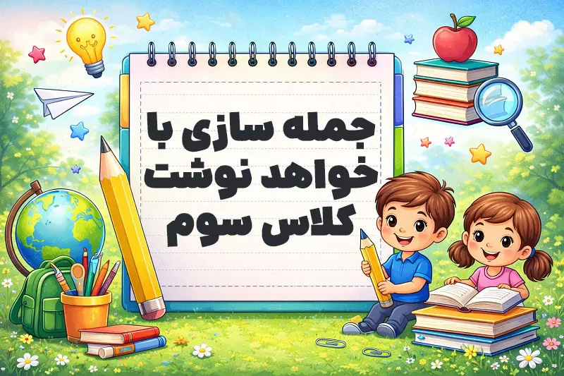 جمله سازی با خواهد نوشت کلاس سوم