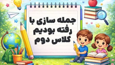 جمله سازی با رفته‌ بودیم کلاس دوم