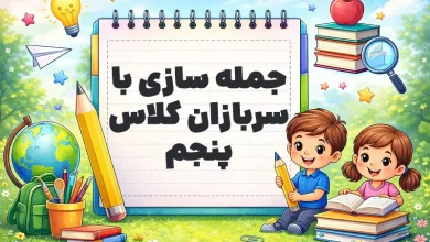 جمله سازی با سربازان کلاس پنجم