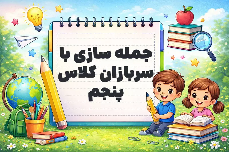 جمله سازی با سربازان کلاس پنجم
