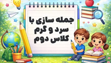 جمله سازی با سرد و گرم کلاس دوم