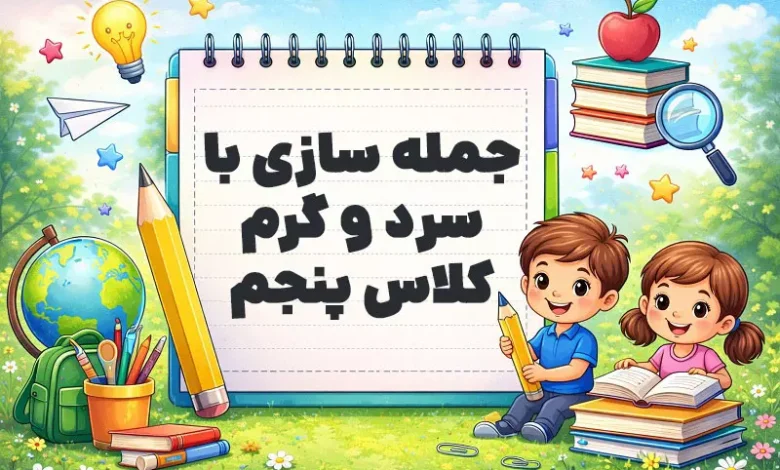 جمله سازی با سرد و گرم کلاس پنجم