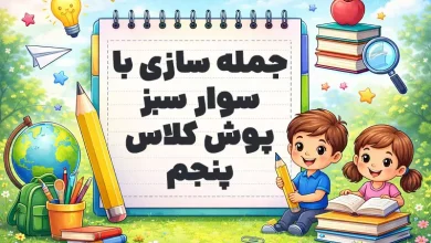 جمله سازی با سوار سبز پوش کلاس پنجم