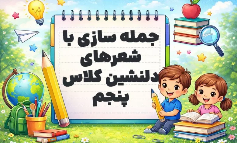 جمله سازی با شعرهای دلنشین کلاس پنجم