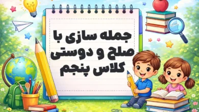 جمله سازی با صلح و دوستی کلاس پنجم
