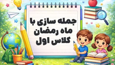 جمله سازی با ماه رمضان کلاس اول