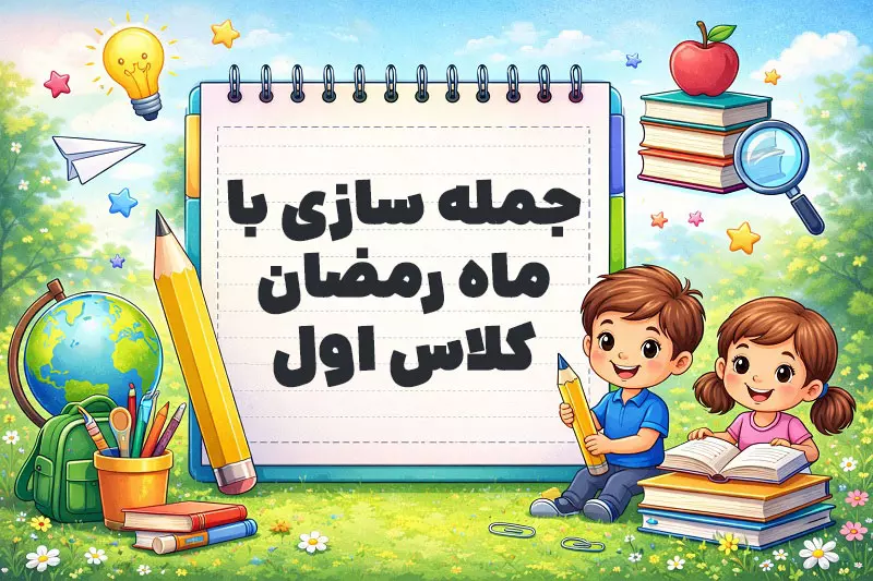 جمله سازی با ماه رمضان کلاس اول