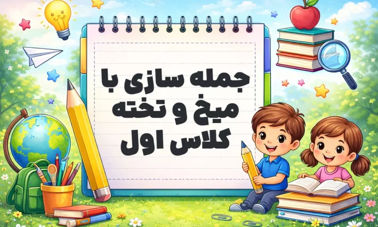 جمله سازی با میخ و تخته کلاس اول