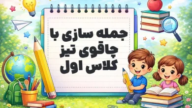 جمله سازی با چاقوی تیز کلاس اول