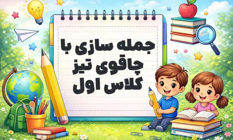 جمله سازی با چاقوی تیز کلاس اول