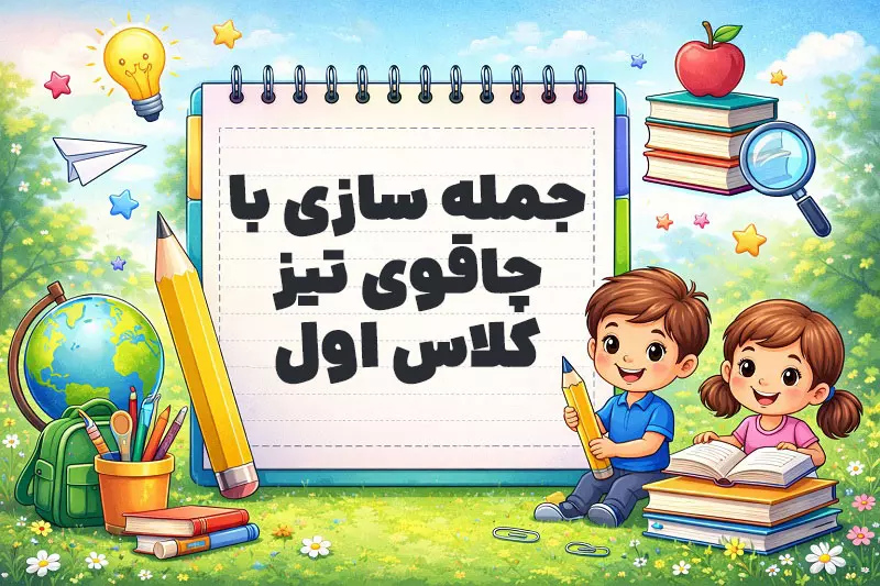 جمله سازی با چاقوی تیز کلاس اول