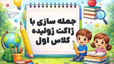 جمله سازی با ژاکت ژولیده کلاس اول