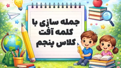 جمله سازی با کلمه آفت کلاس پنجم