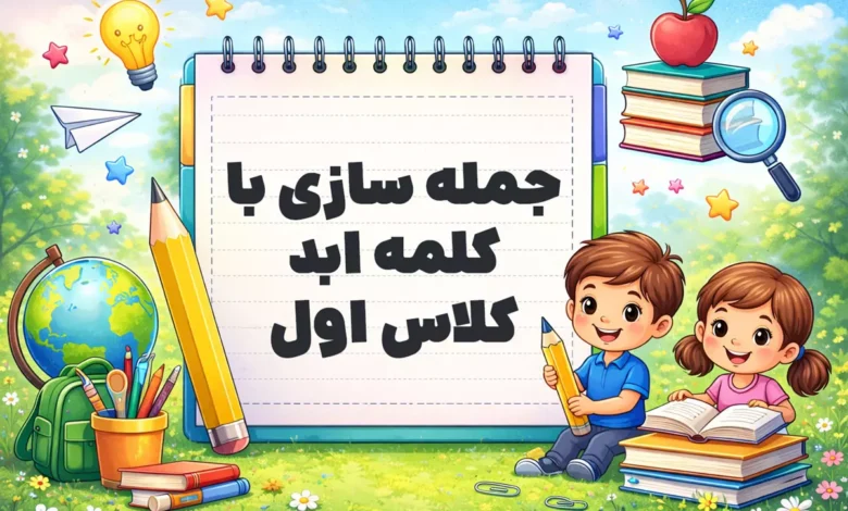 جمله سازی با کلمه ابد کلاس اول