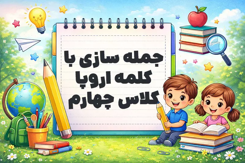 جمله سازی با کلمه اروپا کلاس چهارم