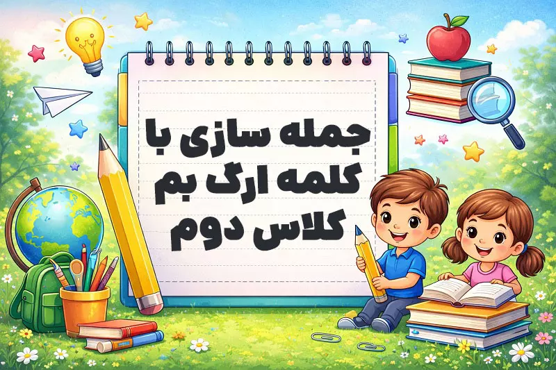جمله سازی با کلمه ارگ بم کلاس دوم