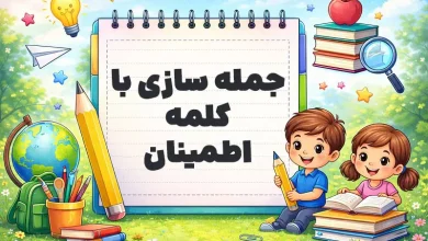 جمله سازی با کلمه اطمینان