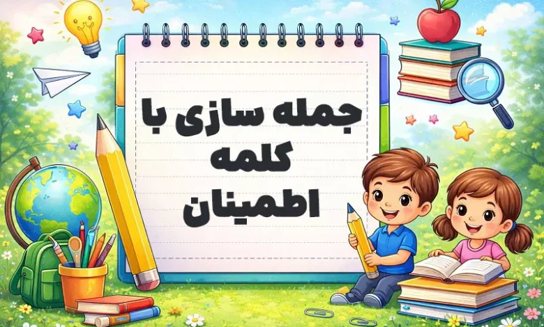 جمله سازی با کلمه اطمینان