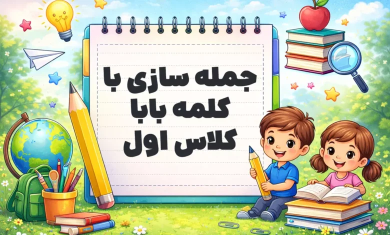 جمله سازی با کلمه بابا کلاس اول