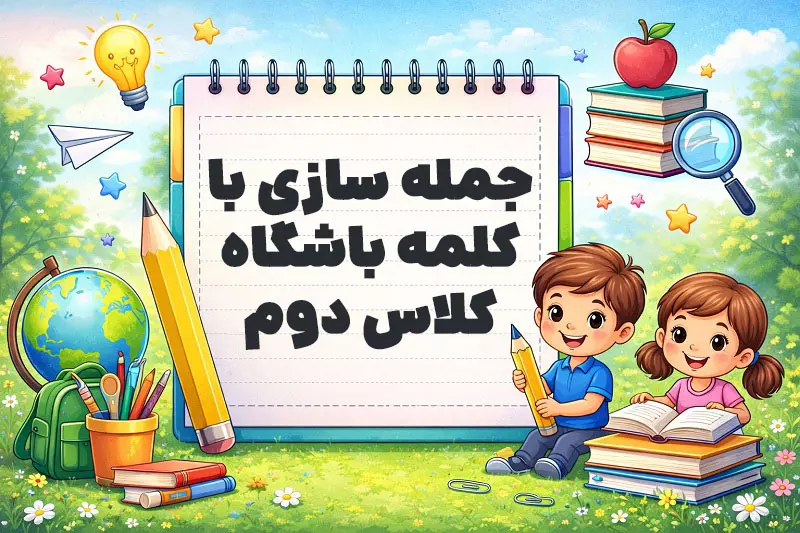 جمله سازی با کلمه باشگاه کلاس دوم