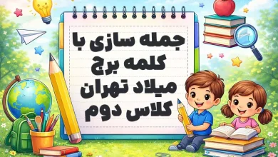 جمله سازی با کلمه برج میلاد تهران کلاس دوم