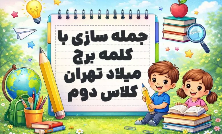 جمله سازی با کلمه برج میلاد تهران کلاس دوم