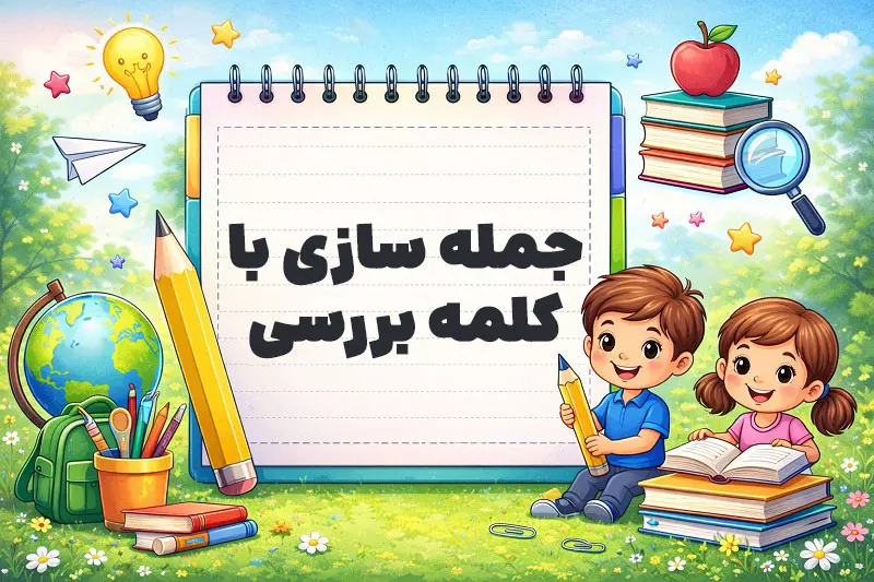 جمله سازی با کلمه بررسی