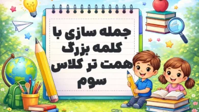 جمله سازی با کلمه بزرگ همت تر کلاس سوم