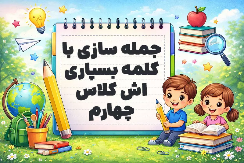 جمله سازی با کلمه بسپاری اش کلاس چهارم