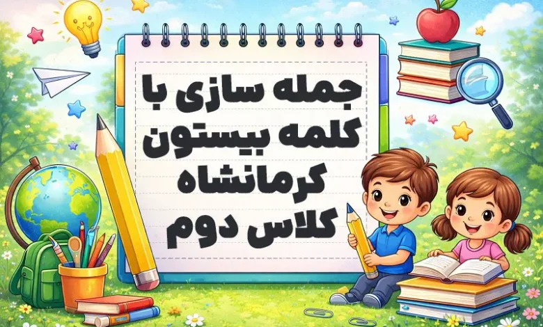 جمله سازی با کلمه بیستون کرمانشاه کلاس دوم