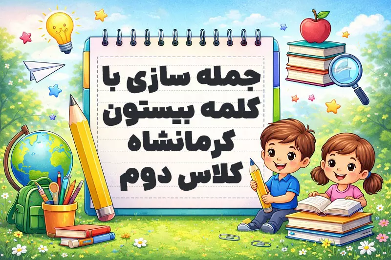 جمله سازی با کلمه بیستون کرمانشاه کلاس دوم