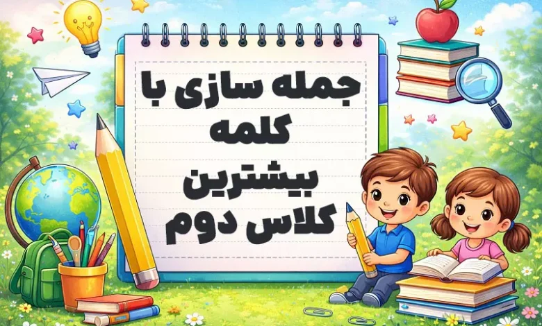 جمله سازی با کلمه بیشترین کلاس دوم