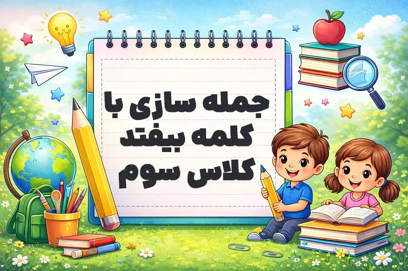 جمله سازی با کلمه بیفتد کلاس سوم