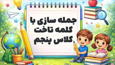 جمله سازی با کلمه تاخت کلاس پنجم