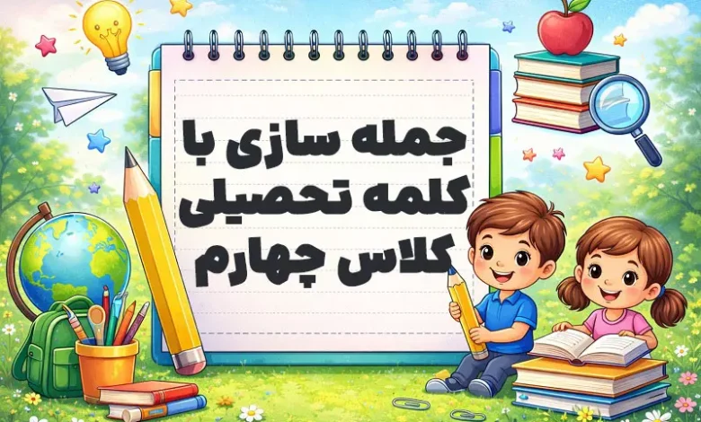 جمله سازی با کلمه تحصیلی کلاس چهارم