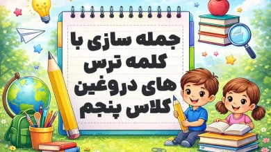جمله سازی با کلمه ترس های دروغین کلاس پنجم
