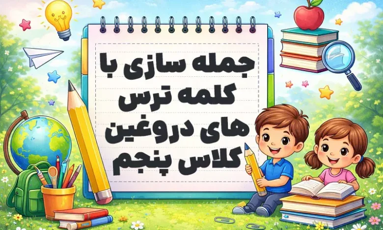 جمله سازی با کلمه ترس های دروغین کلاس پنجم