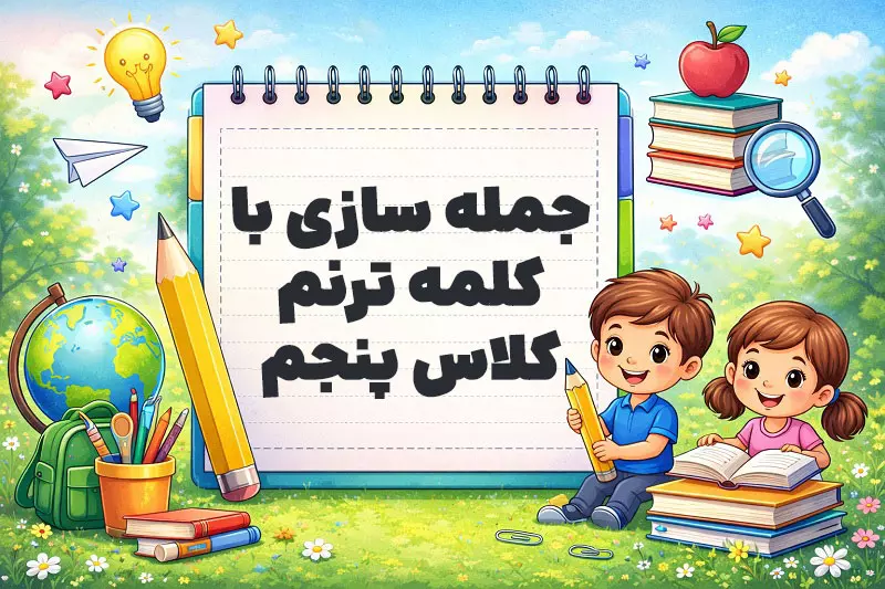 جمله سازی با کلمه ترنم کلاس پنجم