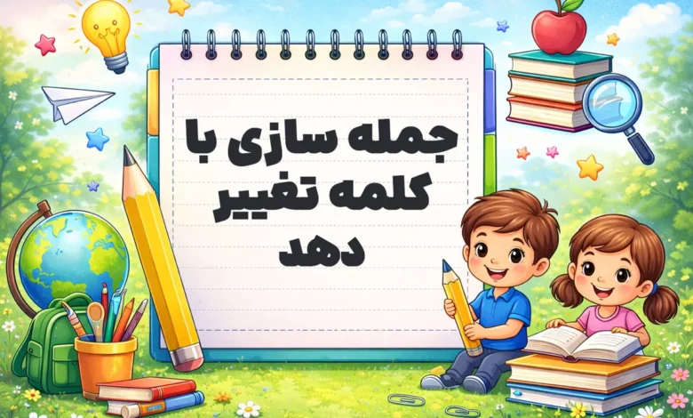 جمله سازی با کلمه تغییر دهد