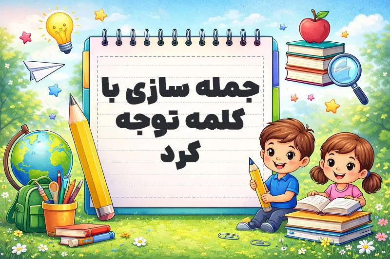 جمله سازی با کلمه توجه کرد