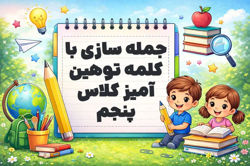 جمله سازی با کلمه توهین آمیز کلاس پنجم