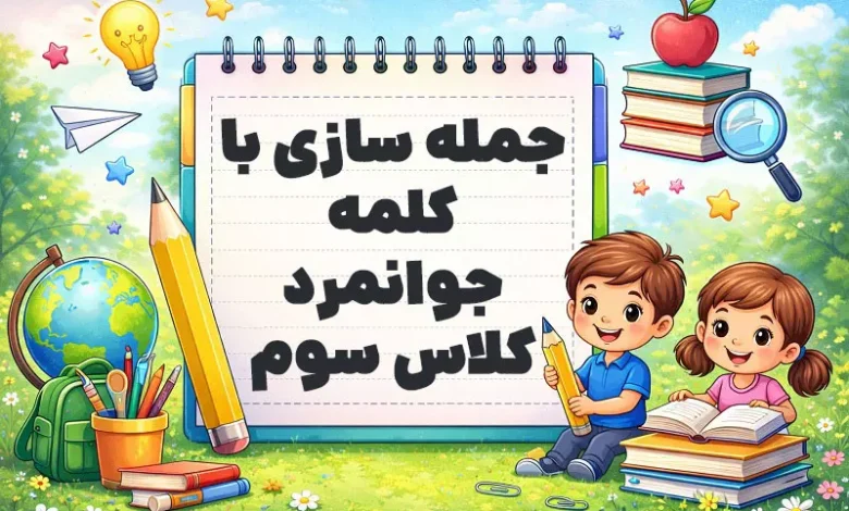جمله سازی با کلمه جوانمرد کلاس سوم