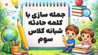 جمله سازی با کلمه حادثه شبانه کلاس سوم
