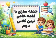 جمله سازی با کلمه خاص ترین کلاس دوم