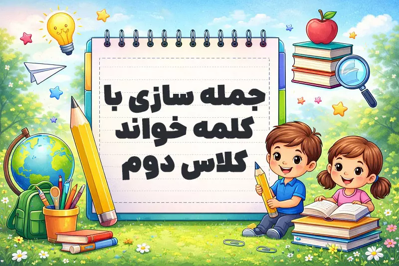 جمله سازی با کلمه خواند کلاس دوم